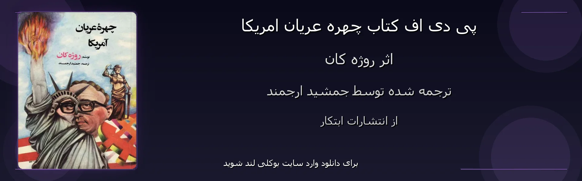 چهره عریان امریکا - بنر - فایل استور